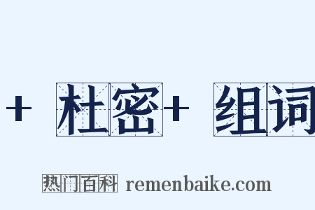 +杜密+组词是什么意思的图片